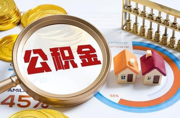 新安怎样算自己公积金能贷多少钱（新安怎样算自己公积金能贷多少钱成都）