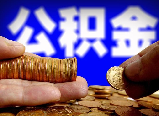 新安公积金余额可以付首付（新安公积金支付首付）